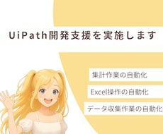 UiPath開発支援を実施します 有資格者にて開発支援を実施させていただきます。