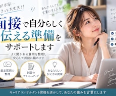 面接で自分らしく伝える準備をサポートします イメージ1