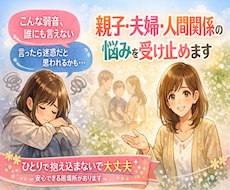 親子関係・夫婦関係・人間関係など悩みを受け留めます イメージ1