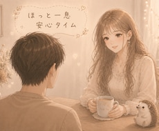 ほっと一息♪ゆるっと雑談します イメージ1