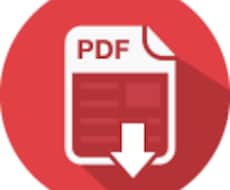 PDFデータから文字起こしをします 文字の入力が苦手な方、お忙しい方の作業を代行します