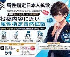 X業界初！ 属性指定可能！リポスト拡散します