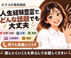 昔からの友達みたいに雑談・愚痴をお聞きします イメージ1