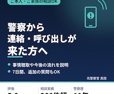 警察から連絡・呼び出しが来た方の不安に答えます ご家族の相談もOK｜元刑事が事情聴取や今後の流れを説明