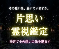 その想いは届いていますか神言で片思いの先を視ます その想いは届いていますか。神言で視てお伝えします