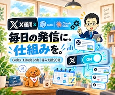 CodexでX運用のAI自動化を構築します Claude Code対応｜導入支援90分