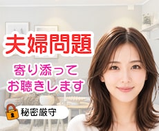 夫婦・パートナーに関するお話しお聴きします イメージ1