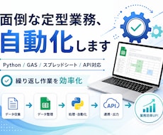 面倒な定型業務を自動化します イメージ1