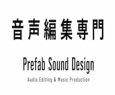 音声作品専門のプロエンジニアによる音声編集できます シチュエーションボイス、ASMRなど実績1000件以上！
