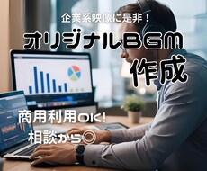 オリジナルBGM作成します イメージ1