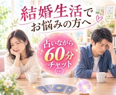 占いながら60分チャット結婚生活のお悩みに答えます イメージ1