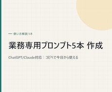 業務専用のChatGPTプロンプトを5本作成します イメージ1