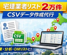 東京都の宅建業者リスト2万件CSV提供します イメージ1