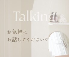 悩み事や恋愛相談お聞きします イメージ1