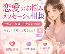 異性同性どちらでも！恋愛相談お聞きします メッセージなので安心してどんな内容でも否定せず寄り添います