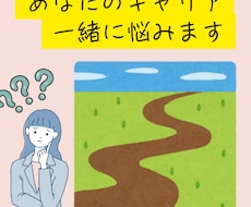 INFJ型がキャリア相談乗ります イメージ1