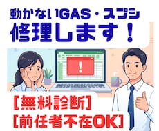 GASが動かない！エラー原因を特定し修復します 原因を無料診断！直らなければ全額返金・夜間土日OK
