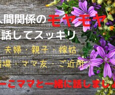 人間関係で疲れた時の心のモヤモヤお聞きします イメージ1