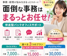 記帳・請求・経営整理まで｜社長の事務代行します イメージ1