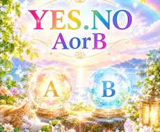 選択にまようこと★見守る存在にききます YES.NO／AorBで答えられること1つ教えてください