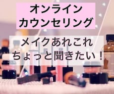 気軽におしゃべり感覚♪メイクのお悩み相談聞きます イメージ1