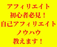 王道手法！ 自己アフィリエイトノウハウ教えます イメージ1