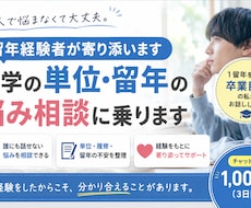 留年経験者が大学の単位・留年の悩み相談に乗ります イメージ1