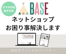 BASE公式パートナーがサイトのお困り事解決します イメージ1