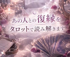 あの人との復縁を波動タロットで読み解きます イメージ1