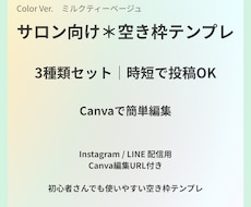 サロン向け空枠テンプレ3種｜Canva編集できます イメージ1