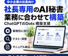 社長専用のAI秘書をDotsで作ります イメージ1