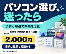 予算と用途に合うパソコン選びを手伝います 新品完成品PCを最大３候補比較｜購入前の相談に