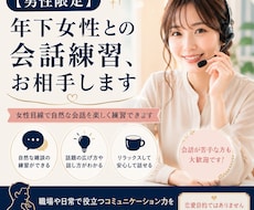 男性限定＊年下女性との会話練習、お相手します イメージ1