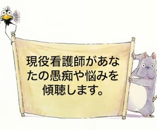現役看護師があなたの愚痴や悩み傾聴します イメージ1