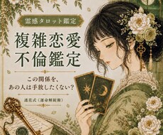 複雑恋愛・不倫｜二人の関係への本音を鑑定します イメージ1