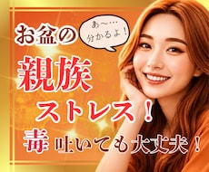 お盆の親族ストレスも安心して吐き出せます 夫の実家や義理家族への本音も遠慮なくどうぞ！