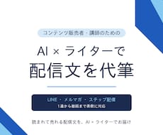 AI×ライターが配信文を代筆します 読まれて売れる配信文をAI×ライターでお届け