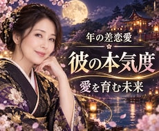 年の差が気になる…彼の本気度を占います イメージ1
