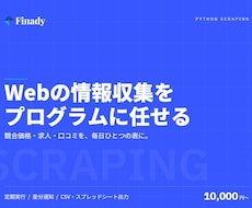 Pythonでスクレイピングツールを作成します イメージ1