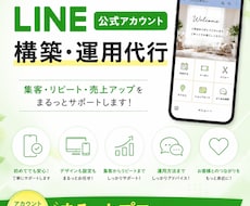 LINE公式★アカウント運用代行します アカウント構築〜リッチメニューデザインまで丸っと対応！