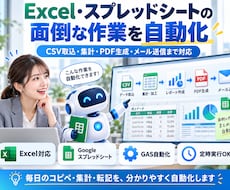 Excel・Sheet・GASで業務を自動化します イメージ1