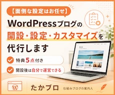 ブログ開設代行+実用的な特典で自走サポートします 面倒な設定はすべてお任せ！運営に使える特典付きで自走も安心