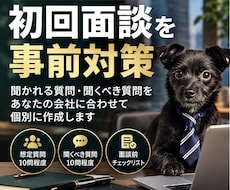 M&A仲介会社との初回面談を事前対策します イメージ1