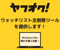 ヤフオク!ウォッチリスト全削除ツールを提供します Windows/Mac問わず簡単操作で導入可能です！