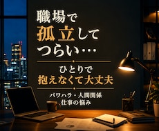 職場の孤立やパワハラ聞きます ◆誰にも言えない孤独、辛い思いを丸ごと受け止めます