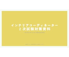 インテリアコーディネーター二次資料販売＆添削します 参考書にはかかれていない、ICプロの助言秘策！