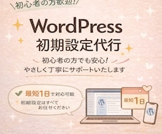 WordPress導入・初期設定代行します イメージ1