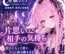 好きな人の気持ちと未来を星から読み解きます イメージ1