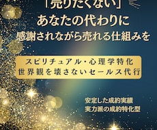 スピ・心理学特化★オンラインセールス代行します 受講生の心に寄り添い、自然な流れで成約へ導きます