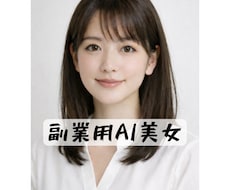 リアルなAI美女アイコン作成します 副業・SNS運用にすぐ使える自然なAI美女を作成します。